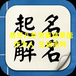 易经八卦测算结果能作为人  生指南吗 